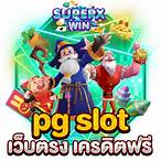 pg slot สมัครฟรี